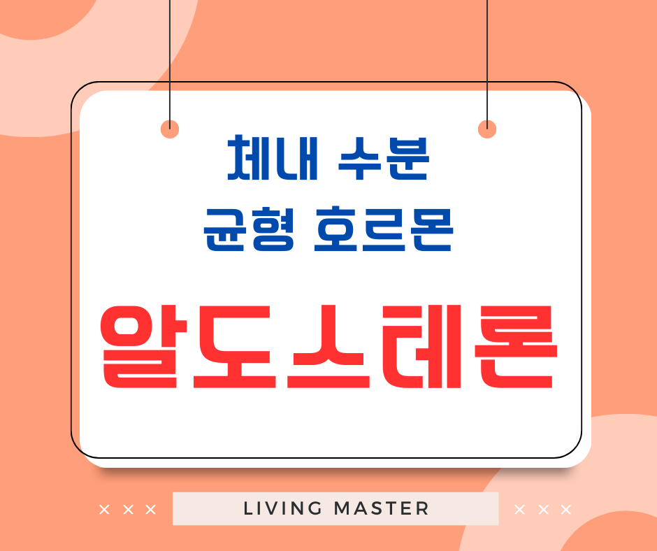 알도스테론