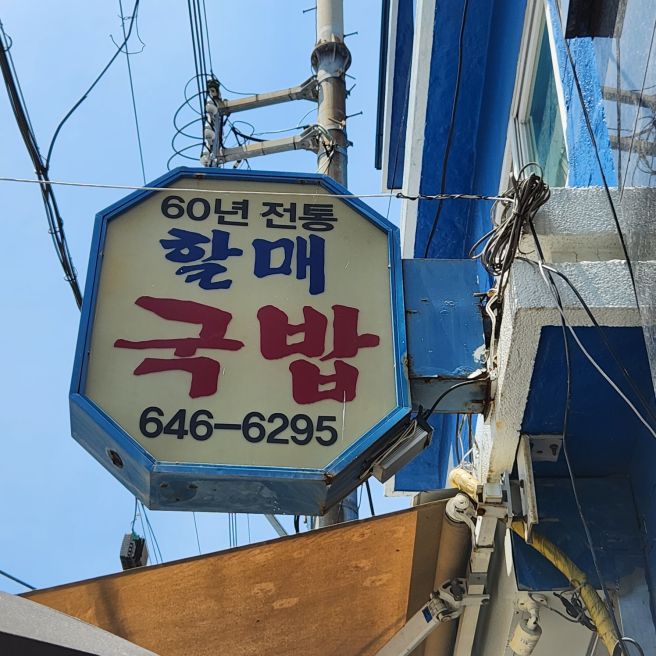 60년전통할매국밥