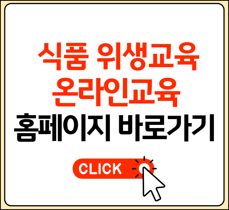 식품 위생교육 온라인교육