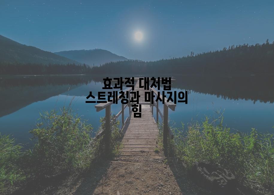 효과적 대처법 스트레칭과 마사지의 힘