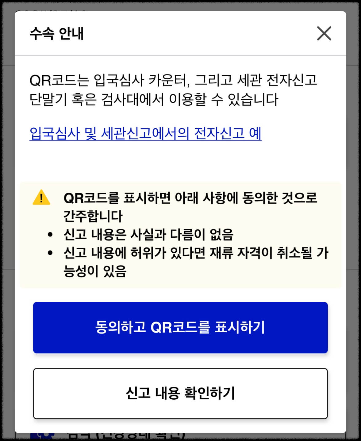 입국심사 세관심사시 QR코드 제시