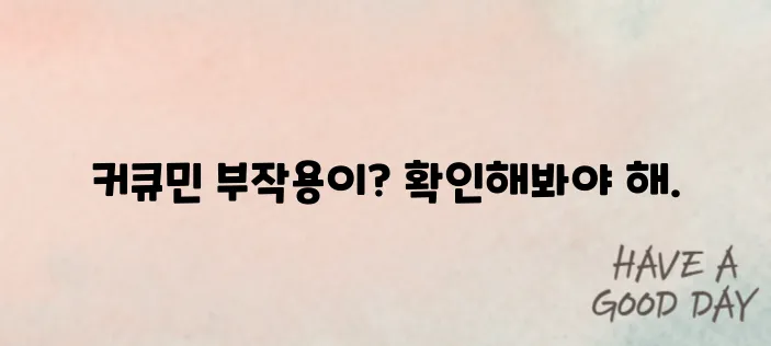 커큐민부작용 단숨에 알아보기