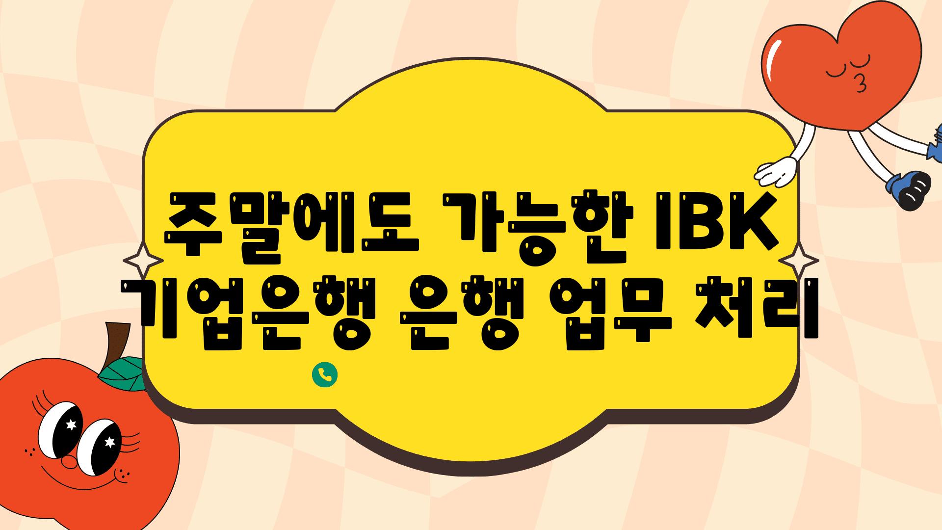 주말에도 가능한 IBK 기업은행 은행 업무 처리