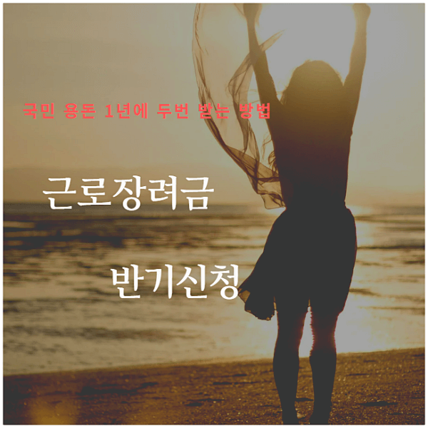  근로장려금 1년에 두번 받는 방법은 반기 신청하면 됩니다.