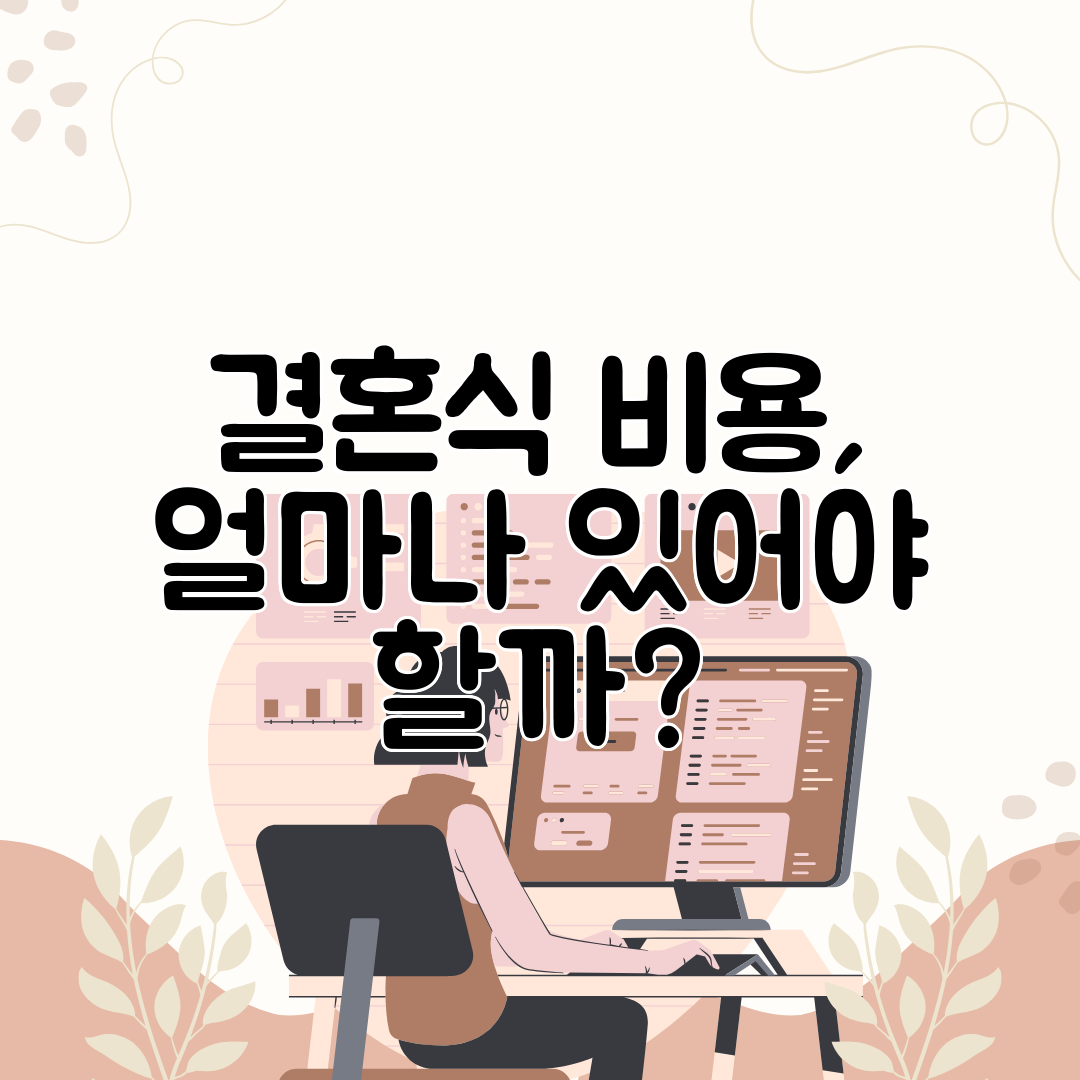 결혼식 비용, 얼마나 있어야 할까
