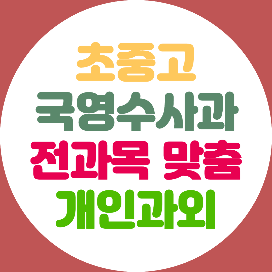  수원 초등 중등 고등 영어 수학 과외 전과목 기초 내신관리