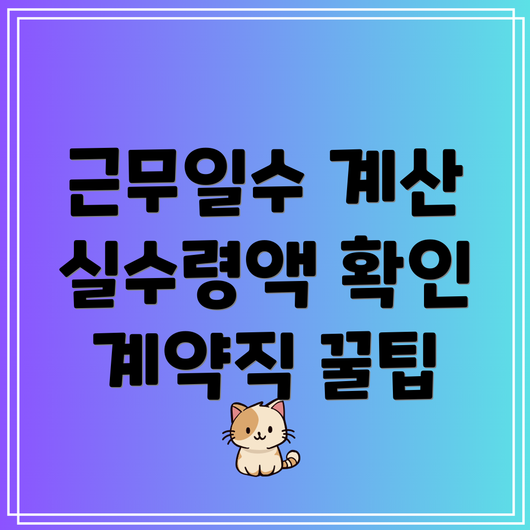 정규직 및 계약직 근무일수 계산기 실수령액 총정리!