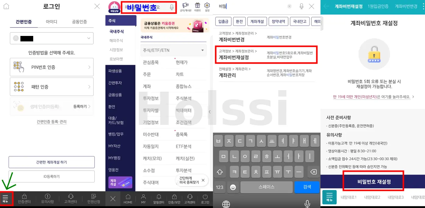 키움증권앱으로-비번변경
