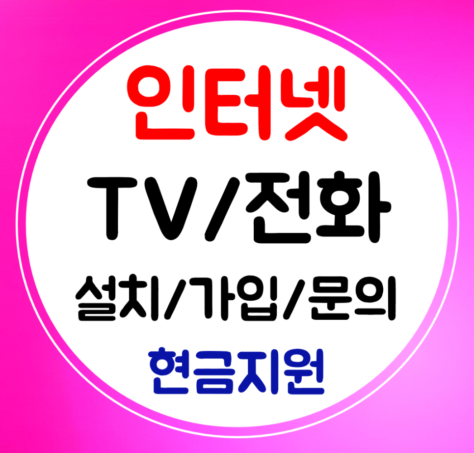  공주 인터넷 와이파이 설치 kt lf sk 초고속 인터넷티비 BTV 가입절차