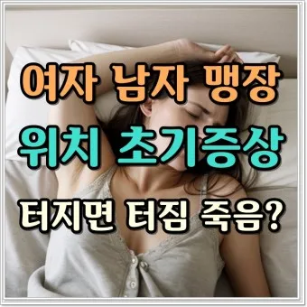 맹장 위치 남자 여자_7