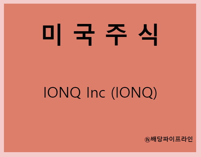  IONQ Inc (IONQ) 주가, 실적, 전망, 기업분석, 52주 저가,고가 매출, 이익