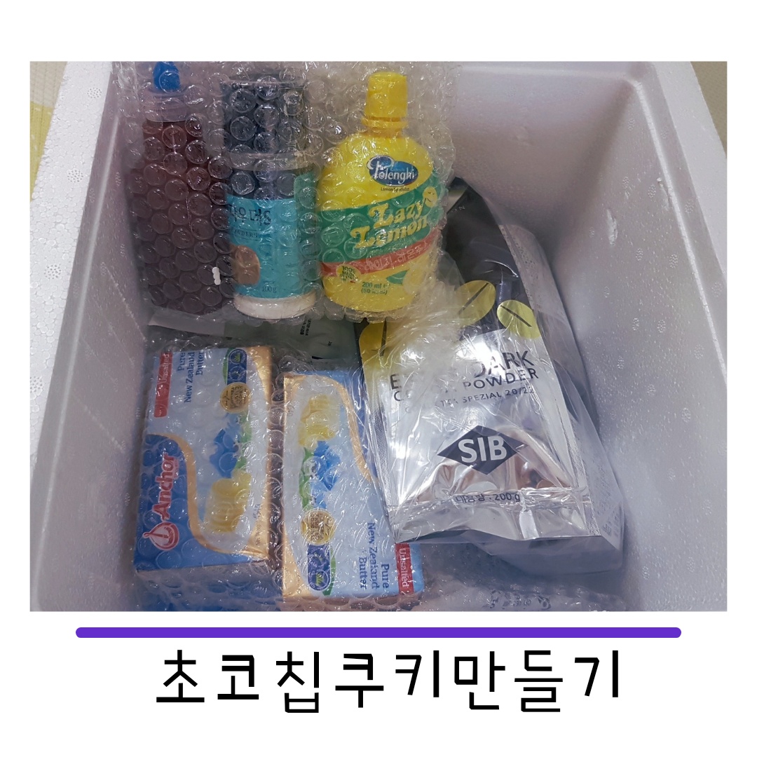  초코칩 쿠키 만들기 / 집에서 쿠키 만들기