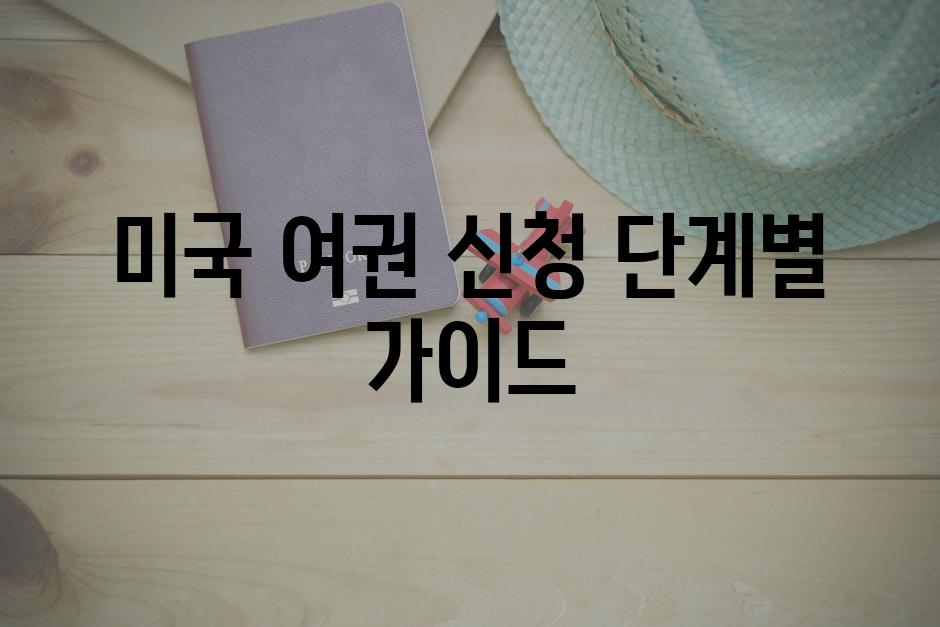 미국 여권 신청 단계별 가이드
