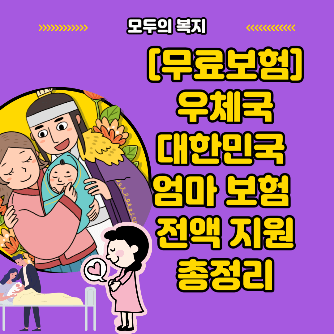  출산 사전 준비 무료 보험 우체국 대한민국 엄마 보험 전액 지원 바로 신청 하기