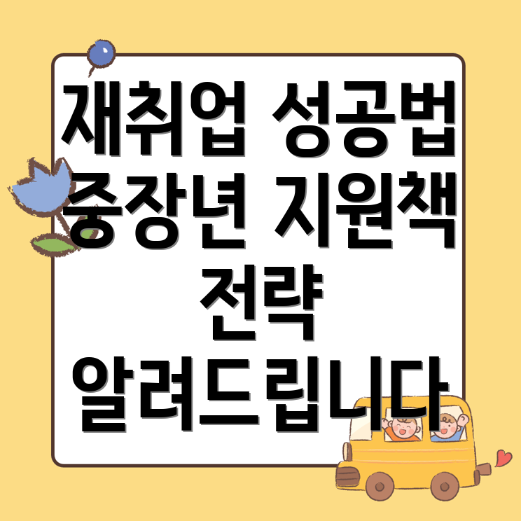 중장년 재취업