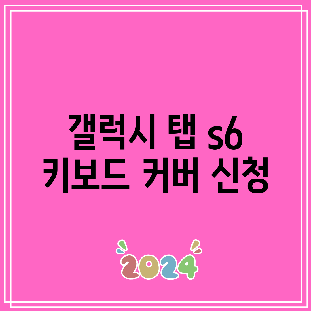 갤럭시 탭 s6 키보드 커버 신청