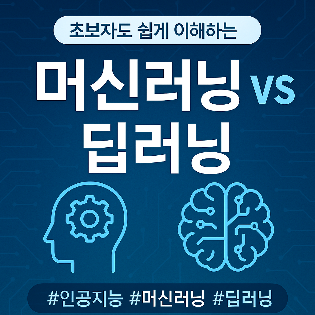 머신러닝 딥러닝