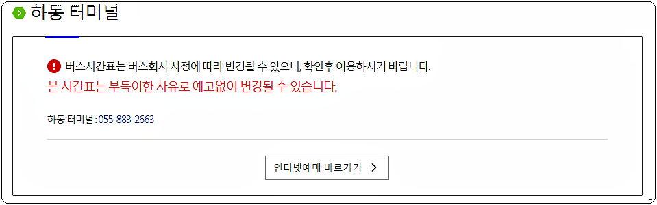 하동시외버스터미널 시간표 1