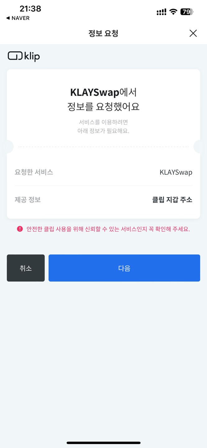 클레이스왑 클립 지갑연결2