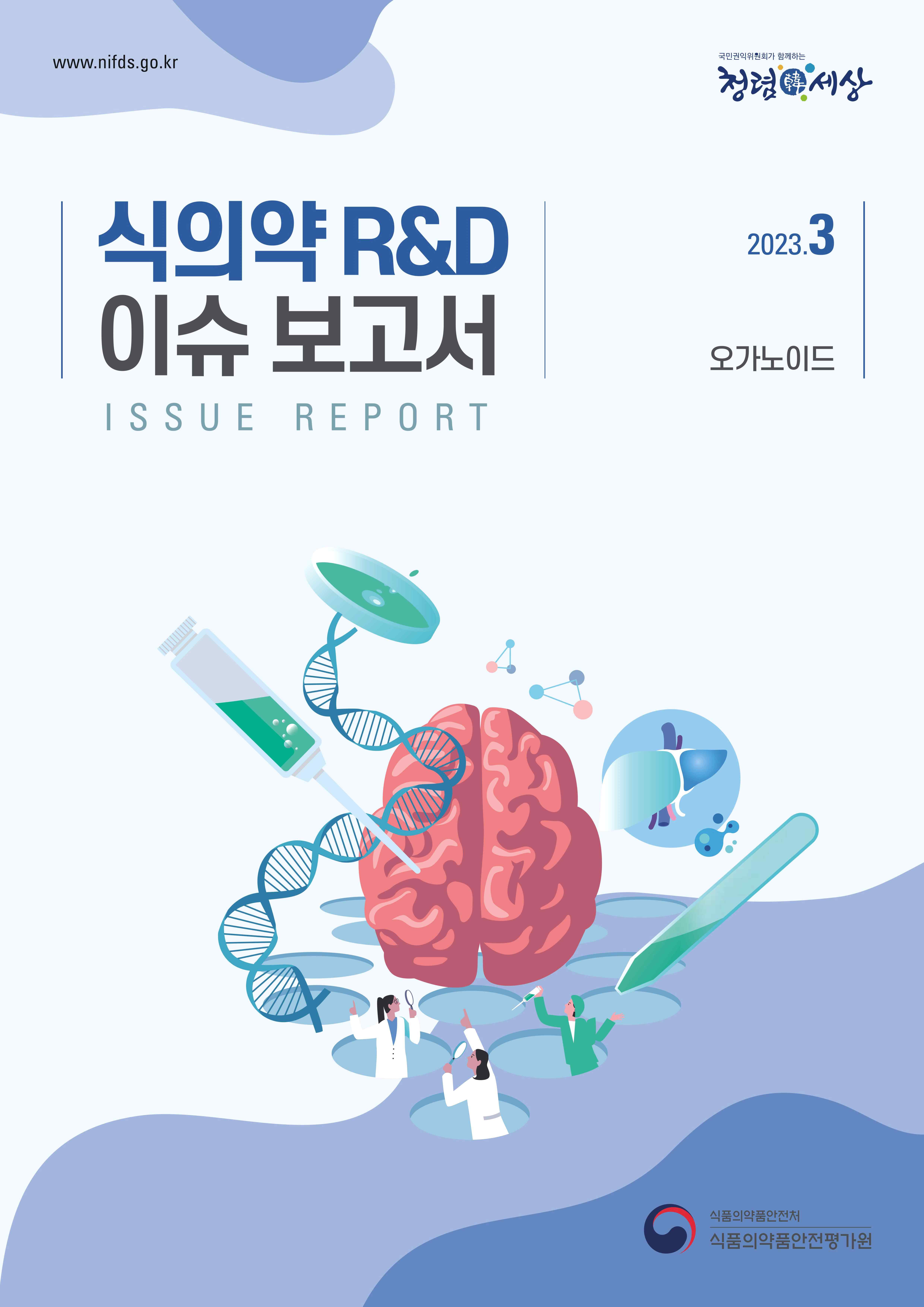  식의약 R&D 이슈보고서(오가노이드)