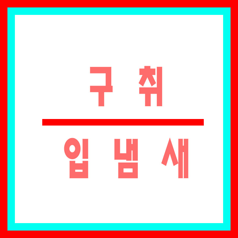 구취-입냄새