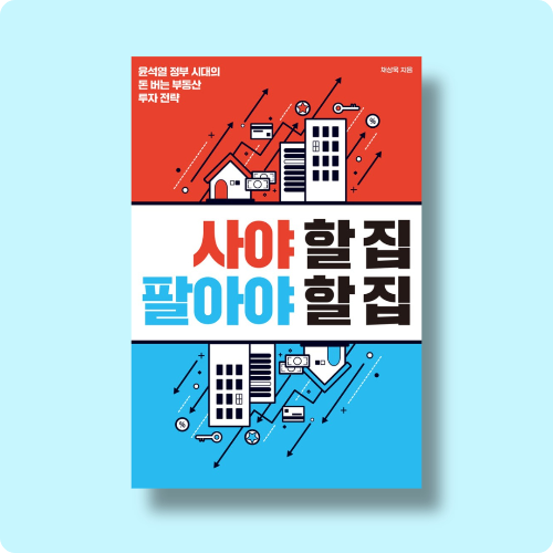  채상욱 사야할 집 팔아야 할 집을 읽고 후기