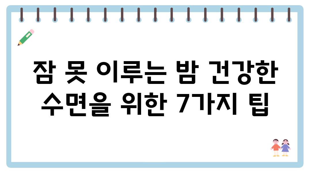 잠 못 이루는 밤 건강한 수면을 위한 7가지 팁