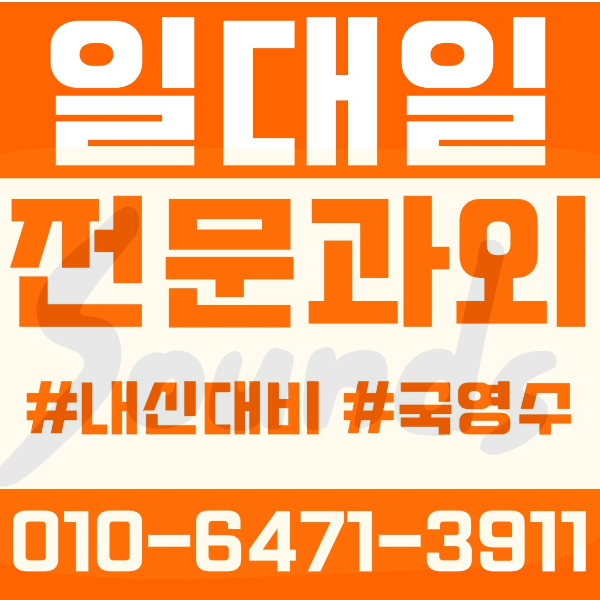  ️이천과외 증포동과외 영어과외 수학과외 국어과외 국영수과외 초등과외 설봉초 중등과외 설봉중 증포중 고등과외 이현고 이천고 영수과외 여름방학특강 2학기대비
