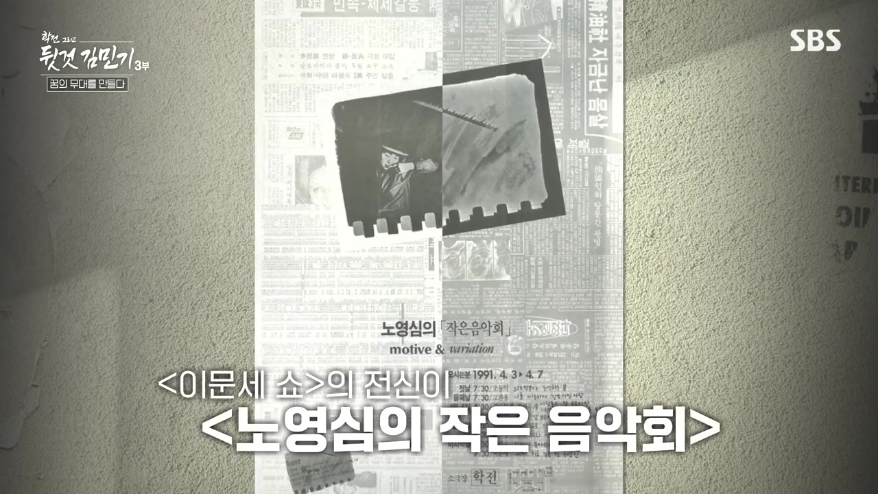 SBS 스페셜 학전 그리고 뒷것 김민기 3부.E661.240506p-NEXT.mp4_20240506_172018.127.jpg