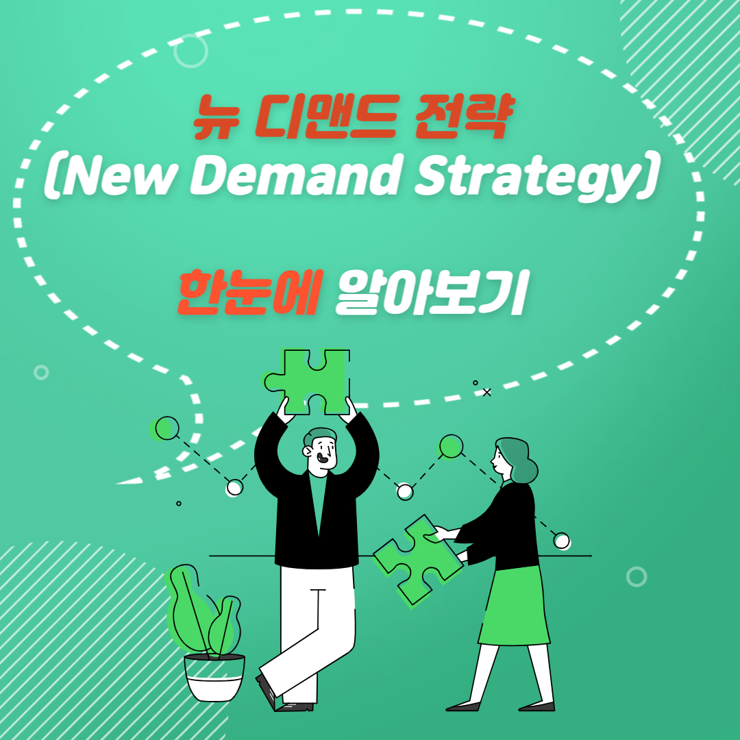  뉴디맨드 전략 뜻 알아보기