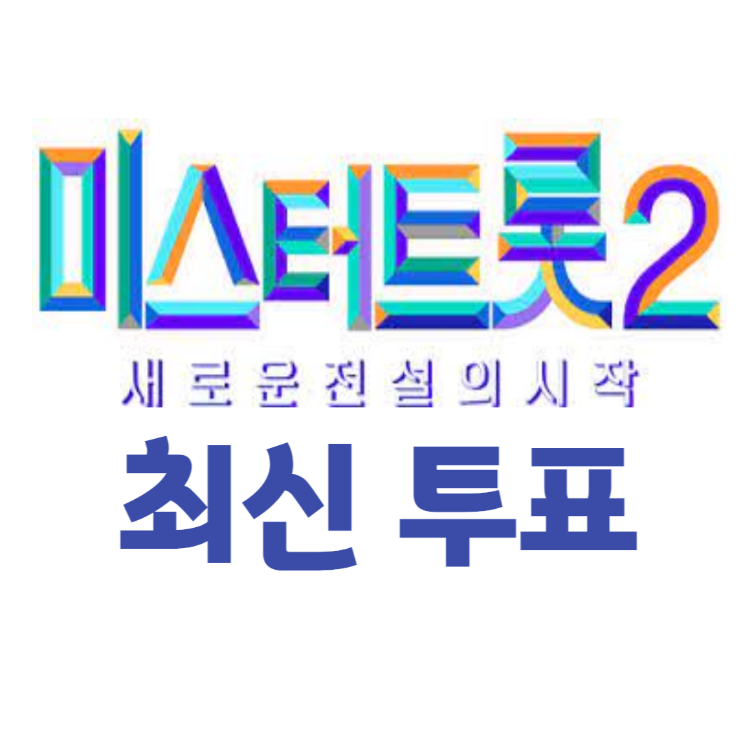  미스터 트롯2 온라인 초간단 투표방법 최신 업데이트