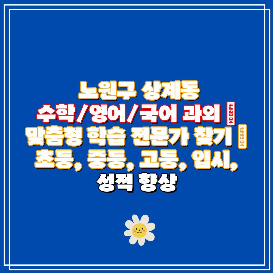 노원구 상계동 수학영어국어 과외 맞춤형 학습 전문가