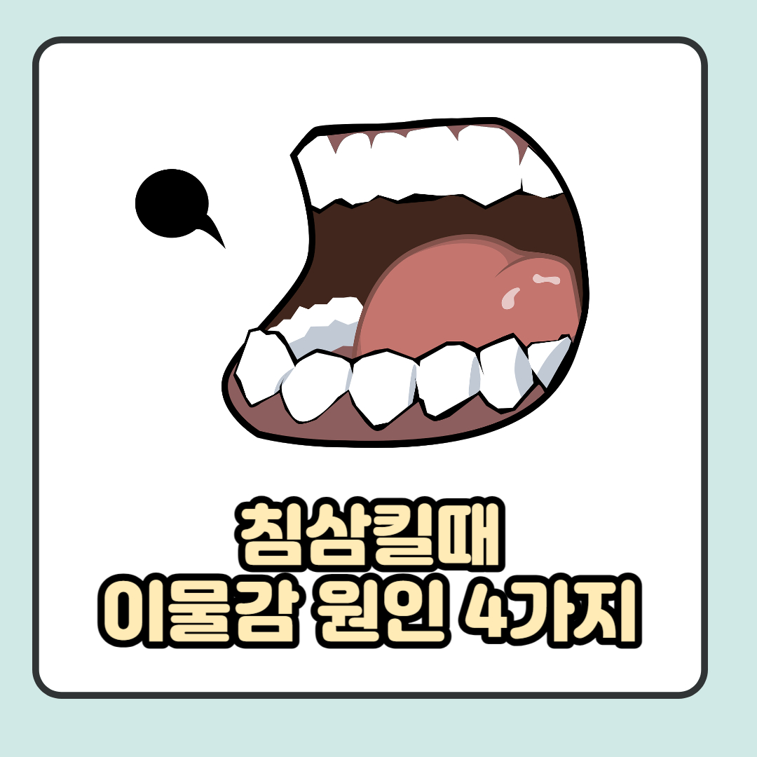 침삼킬때 이물감 원인