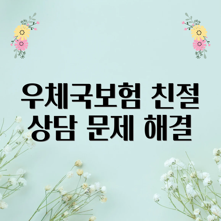 우체국보험 고객센터