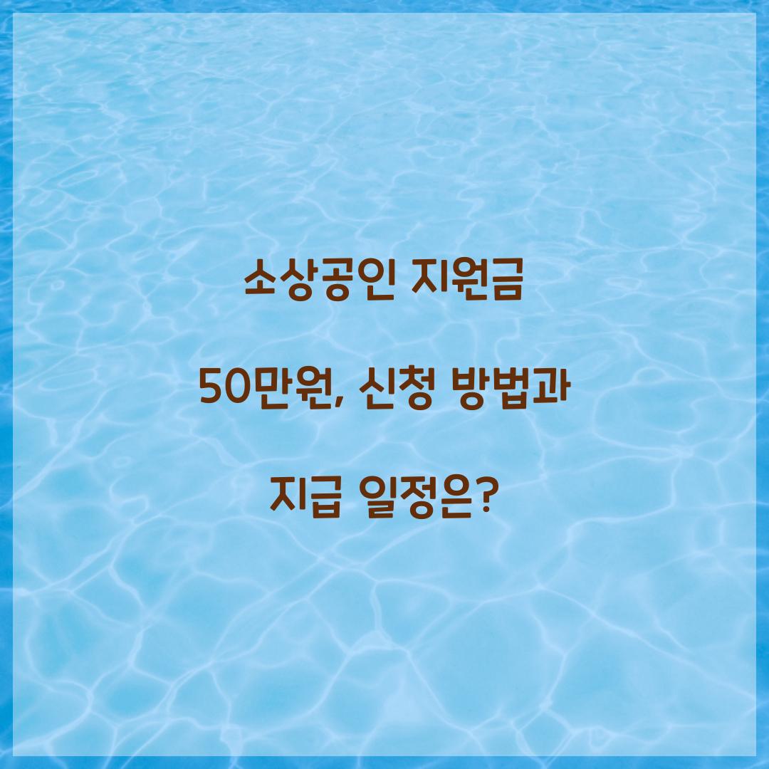 소상공인 지원금 50만원
