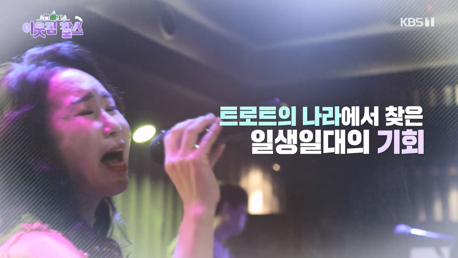 이웃집 찰스.E432.240409p.H264-F1RST.mp4_20240410_161133.514.jpg