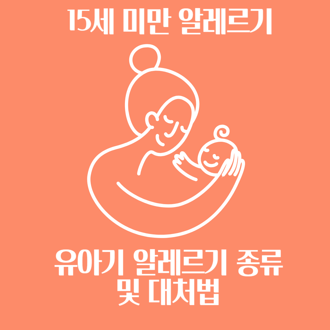 유아기 알레르기 종류와 대처법 및 계란 우유 알러지 15세 미만 알레르기