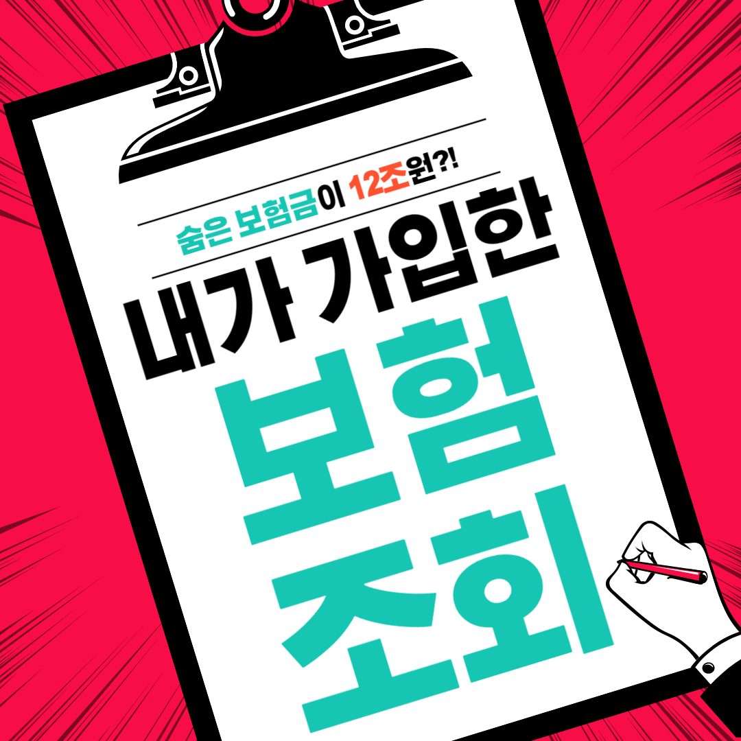 가입한 보험을 바로 확인할 수 있습니다.