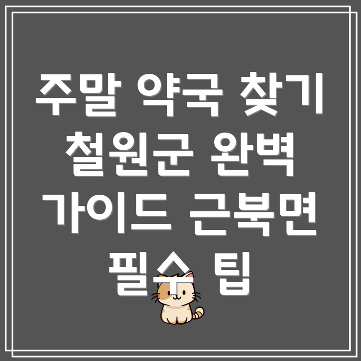 주말 약국