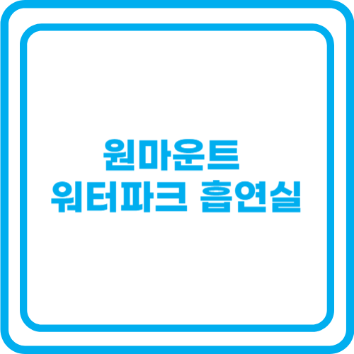 원마운트 워터파크 흡연실&#44; 흡연장&#44; 흡연구역 위치 알아보기 2024