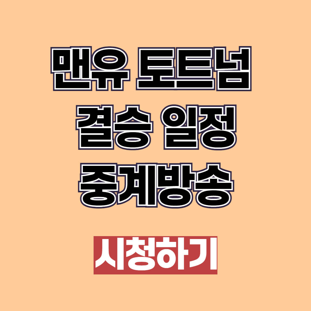 맨유 토트넘 결승 일정 및 중계방송