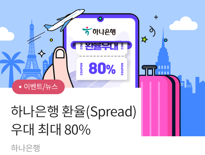 하나은행 환율(Spread) 우대 최대 80%