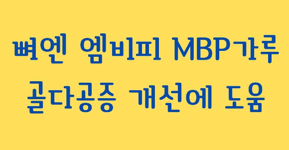  뼈엔 엠비피 MBP가루 골다공증 개선에 도움