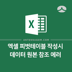  엑셀 피벗테이블 작성시 "데이터 원본 참조가 잘못되었습니다." 에러 해결방법