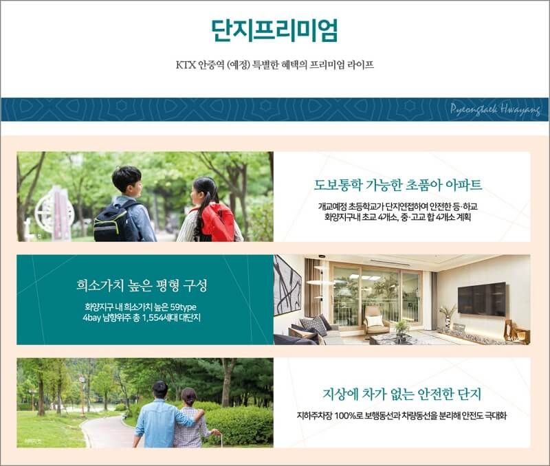 평택 화양 서희 스타힐스 센트럴파크 프리미엄