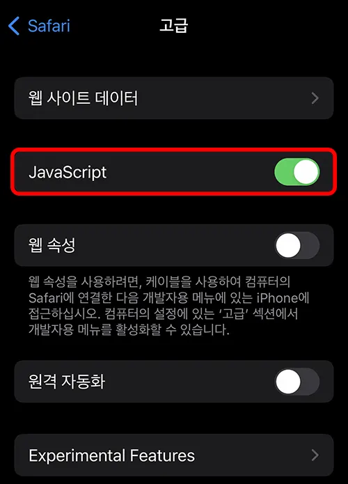 아이폰의 설정 화면에서 고급 - 자바스크립트 설정