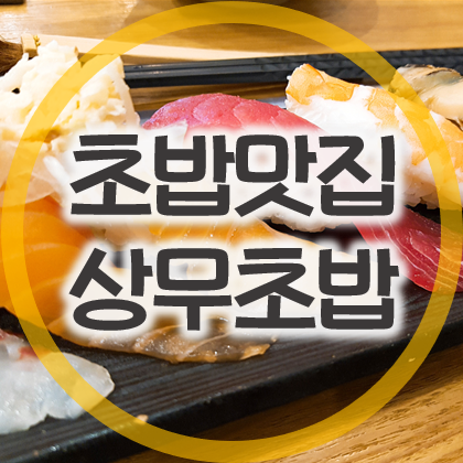  광주 초밥맛집 상무초밥 추천메뉴와 배달 방법