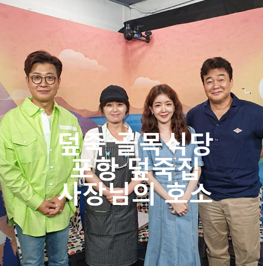  덮죽 골목식당 포항 덮죽집 사장님의 호소
