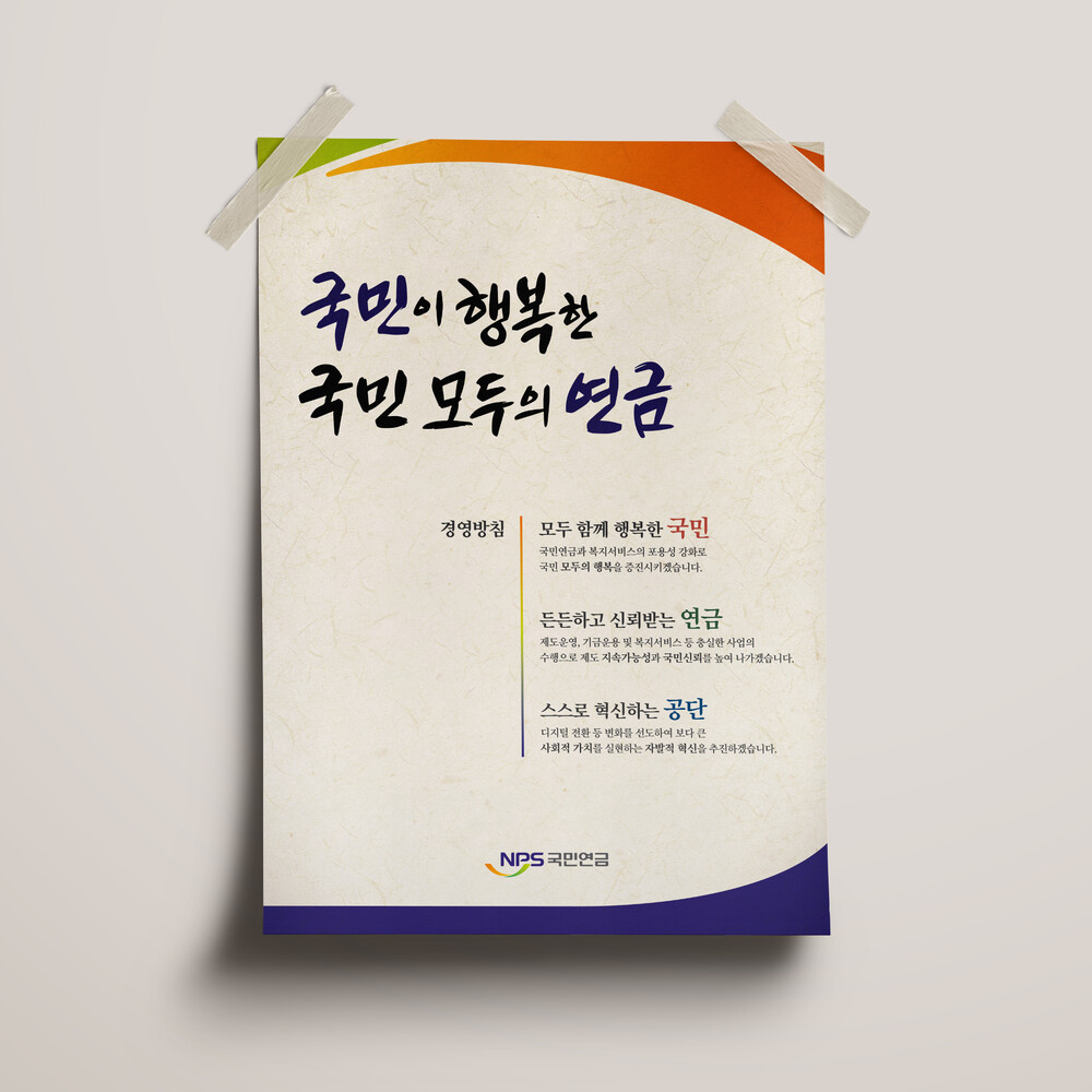  NPS 국민연금 포스터 디자인(퍼펭스튜디오)