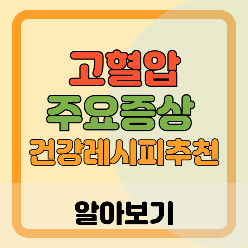 고혈압 주요 증상 및 확인 : 예방 개선, 건강 레피시 알아보기